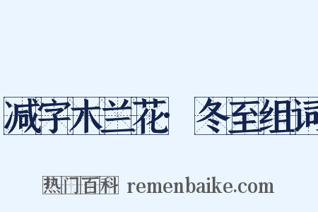 减字木兰花·冬至组词是什么意思的图片